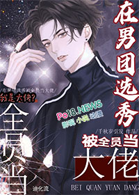 在男团选秀重临巅峰小说