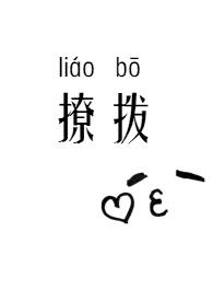 撩拨你的心弦歌词完整版
