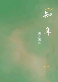 知年野渡结局