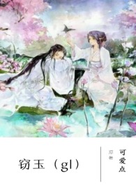 窃玉生香作者花缘