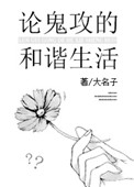 鬼攻小说推荐