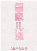 皇家儿媳生存手册