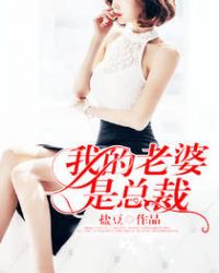 我的老婆是总裁张欣然苏阳大结局