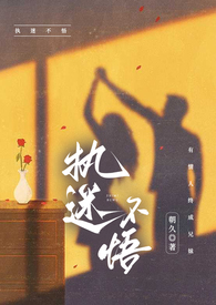 执迷不悟的意思是什么